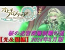 【オトギフロンティア】桜の迷宮深層制覇の道　2024年8月版 光＆闇属性編【プレイ動画】