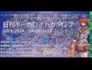 【日刊ボーカロイドカタログ】2024年9月3と4日【ほぼすべてのオリジナル曲とPVを発表】