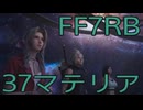 【FINAL FANTASY VII REBIRTH】クラス1st生活　37マテリア【後編】