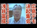 【広島ワクチン反対デモ決起集会】名古屋有志医師の会・浅井富成氏の演説