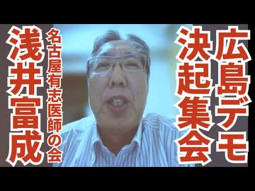 【広島ワクチン反対デモ決起集会】名古屋有志医師の会・浅井富成氏の演説