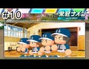 【実況】今年も優勝する【パワプロ2024】＃10
