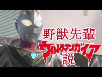 野獣先輩ウルトラマンガイア説