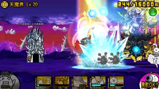 天魔界 LvMAX 悪魔軍強襲! にゃんこ大戦争