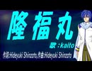 【KAITO】隆福丸【カバー曲】