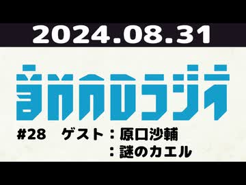 【＃28】音MADラジオ【ゲスト：原口沙輔，謎のカエル】 5/6