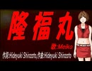 【MEIKO】隆福丸【カバー曲】