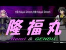 【GENBU&Renri】隆福丸【カバー曲】