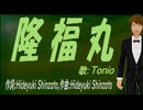 【TONIO】隆福丸【カバー曲】