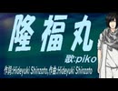 【PIKO】隆福丸【カバー曲】