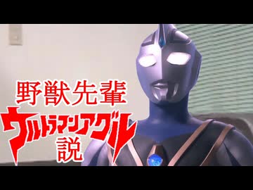 野獣先輩ウルトラマンアグル説