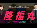【Reiko＆Reiji】隆福丸【カバー曲】