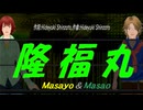 【Masayo＆Masao】隆福丸【カバー曲】