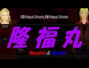 【Naomi＆Naoki】隆福丸【カバー曲】