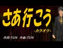【ニコカラ】さあ行こう【off vocal】