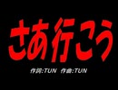 さあ行こう