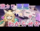 【でびるコネクショん】マイラ、激カワ悪魔くんをわからせる。【継木マイラ】