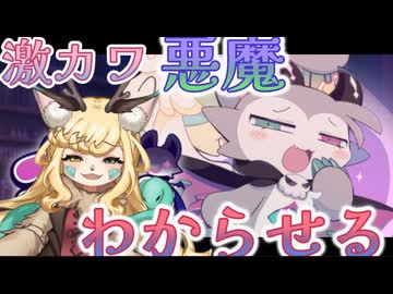 【でびるコネクショん】マイラ、激カワ悪魔くんをわからせる。【継木マイラ】