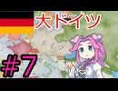 【VICTORIA3】バイエルンでドイツを統一したい四国めたん#7