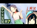 【学マス実況】 進行度…千奈はB+すらも厳しいレベルpart7【茜屋響】