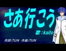 【KAITO】さあ行こう【カバー曲】