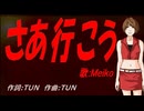 【MEIKO】さあ行こう【カバー曲】