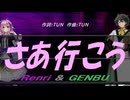 【GENBU&Renri】さあ行こう【カバー曲】