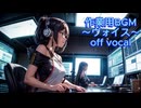 作業用BGM～ヴォイス～off vocal～