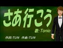 【TONIO】さあ行こう【カバー曲】