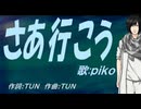 【PIKO】さあ行こう【カバー曲】