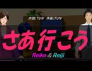 【Reiko＆Reiji】さあ行こう【カバー曲】
