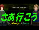 【Masayo＆Masao】さあ行こう【カバー曲】