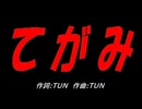 てがみ