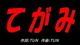 てがみ