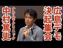 【広島ワクチン反対デモ決起集会】ナカムラクリニック医院長・中村篤史氏の演説