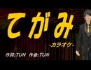 【ニコカラ】てがみ【off vocal】