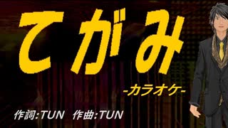 【ニコカラ】てがみ【off vocal】