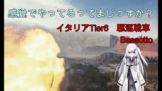 【WoT】感覚でやってるってまじっすか？Part38【Bassotto】