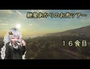 紲星あかりのお肉ツアー＠16食目【theHunter】