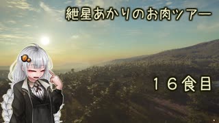 紲星あかりのお肉ツアー＠16食目【theHunter】