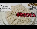 XELO'S KITCHEN-手打ちうどん