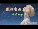 涙は空の星座に【feat Megpoid】by Youdream