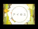 アイロニ【歌ってみた】