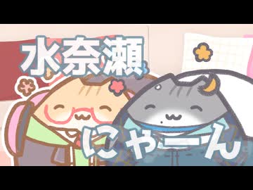 【ソフトウェアトーク劇場】水奈瀬にゃーん【VOICEPEAK水奈瀬コウ＆VOICEPEAK水奈瀬リト】