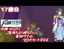 日ハムが勝つたびに気持ちよく勝ちたい音街ウナのマリオカート8DX　17勝目