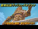 聖剣伝説ヴィジョンズオブマナ　５章敗走と奮起　東の高台に行く　＃１１２　【聖剣伝説VoM】