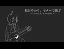 結月ゆかり、ギターで遊ぶ