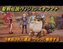 聖剣伝説ヴィジョンズオブマナ　５章託された遺志　ワッツに報告する　＃１１３　【聖剣伝説VoM】