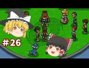 【ゆっくり実況プレイ】立派なポケモンレンジャーに学生からなるために！ ポケモンレンジャーバトナージ part26