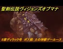 聖剣伝説ヴィジョンズオブマナ　５章ディラック号　ボス戦：土の神獣ゲールース　＃１１４　【聖剣伝説VoM】